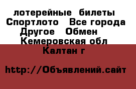 лотерейные  билеты. Спортлото - Все города Другое » Обмен   . Кемеровская обл.,Калтан г.